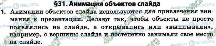 ГДЗ Інформатика 4 клас сторінка §.31 Зад.1